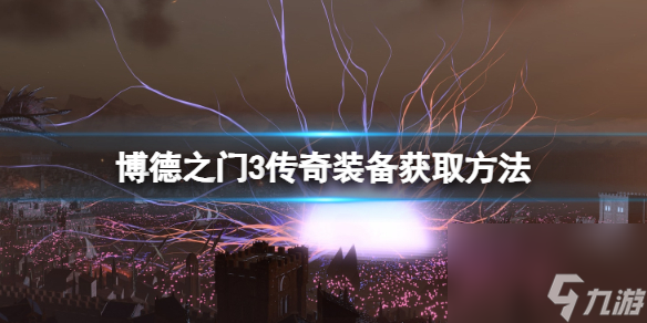 《博德之门3》传奇装备大全 传奇装备获取方法