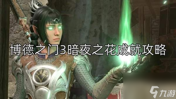 博德之门3暗夜之花成就怎么做