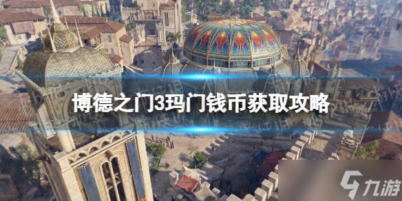 《博德之门3》玛门钱币在哪获得? 玛门钱币获取攻略