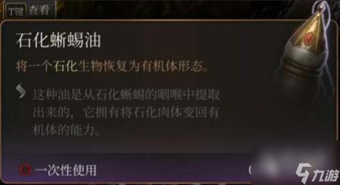 博德之门3石化蜥蜴油获得方法攻略