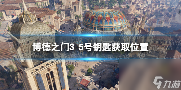 《博德之门3》5号钥匙在哪? 5号钥匙获取方位