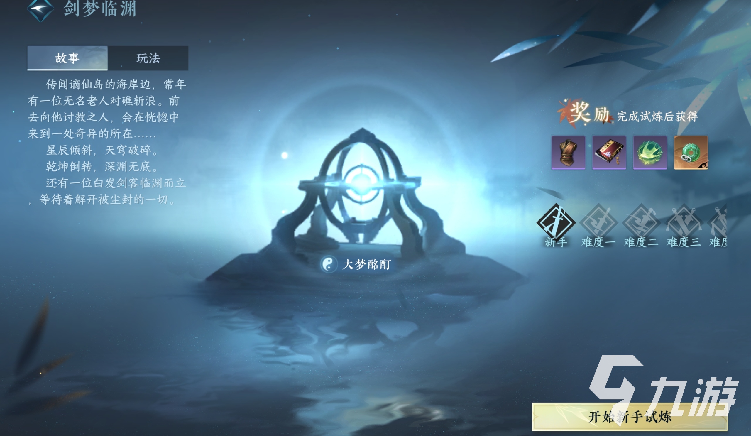 逆水寒手游剑梦临渊新手教程 逆水寒手游剑梦临渊副本如何快速通关