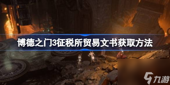 博德之门3征税所贸易文书怎么获取,博德之门3征税所贸易文书获取方法