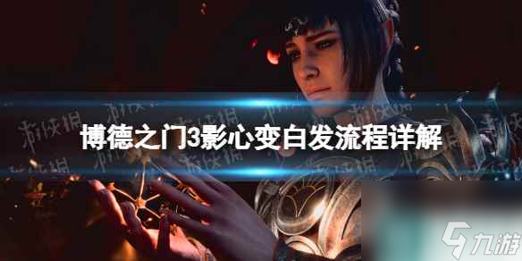 《博德之门3》影心怎么变成白发？ 影心变白发流程详解