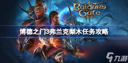 博德之门3弗兰克梨木任务怎么做,博德之门3弗兰克梨木任务攻略