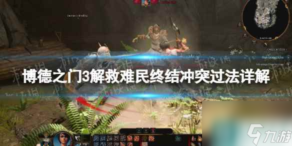 《博德之门3》解救难民终结冲突过法详解 解救难民终结冲突怎么过？