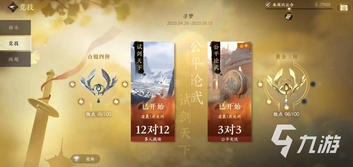 逆水寒手游段位怎么提升 段位提升方法一览