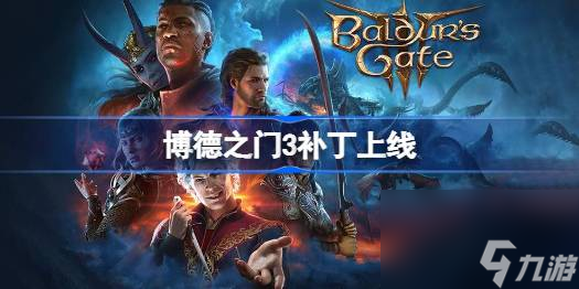 博德之门3卡姐新结局怎么样,博德之门3补丁上线