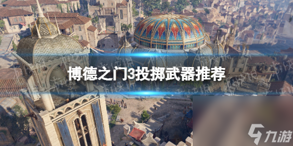 《博德之门3》抛掷兵器引荐 抛掷兵器选哪个好?