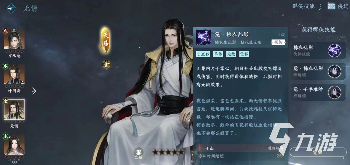 逆水寒手游无情技能有哪些 逆水寒手游无情强度分析