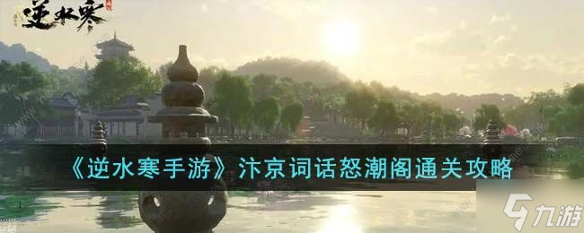 逆水寒手游汴京词话怒潮阁怎么过 汴京词话怒潮阁速通攻略