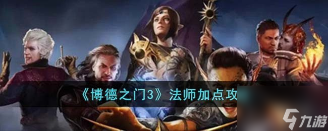 博德之门3法师怎么加点