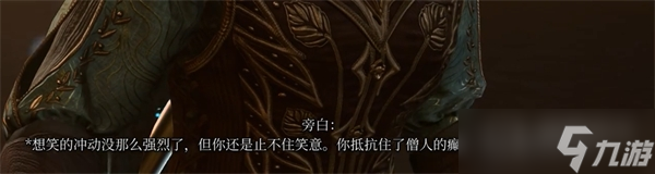 《博德之门3》被诅咒的僧侣打法攻略
