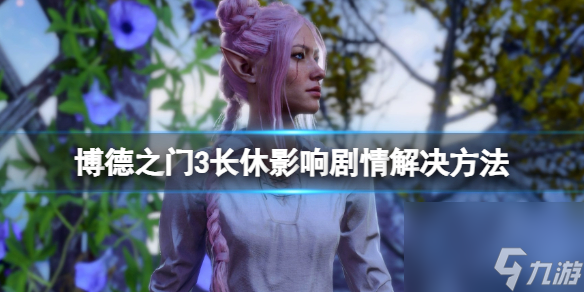《博德之门3》长休影响剧情解决方法 长休耽搁限时剧情怎么办