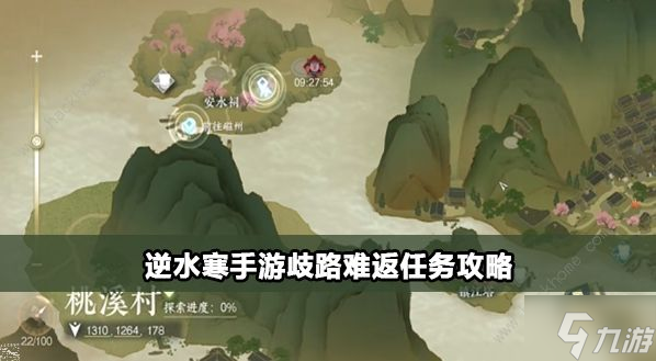 逆水寒手游歧路难返任务怎么做 歧路难返任务完成攻略