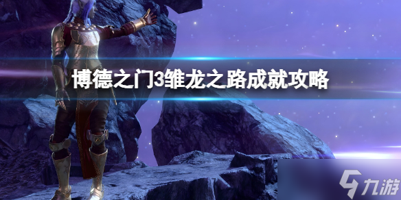 《博德之门3》雏龙之路怎么触发?雏龙之路成就攻略