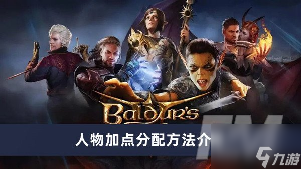 博德之门3怎么给人物加点