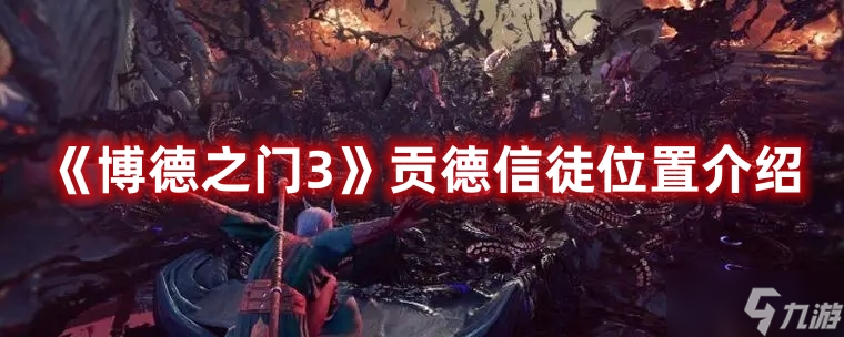《博德之门3》贡德信徒位置介绍