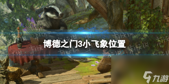 《博德之门3》小飞象在哪？ 小飞象方位