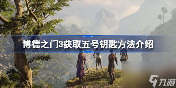 博德之门3怎么获取5号钥匙,博德之门3获取五号钥匙方法介绍