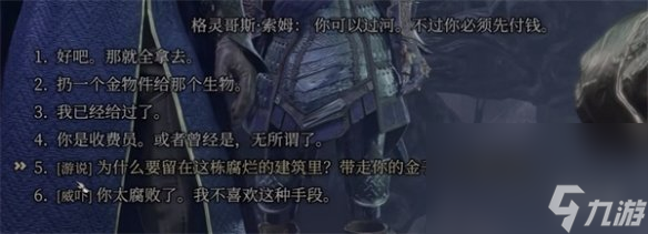《博德之门3》格灵哥斯对话攻略