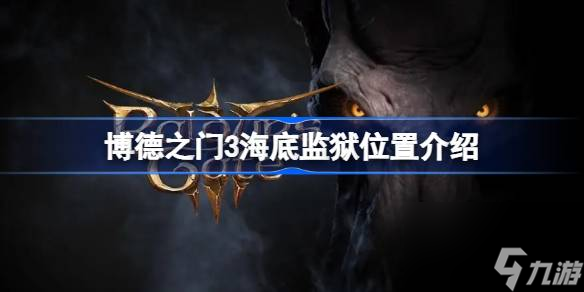 博德之门3海底监狱位置介绍,博德之门3海底监狱位置在哪