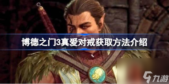 博德之门3真爱对戒怎么获取,博德之门3真爱对戒获取方法介绍
