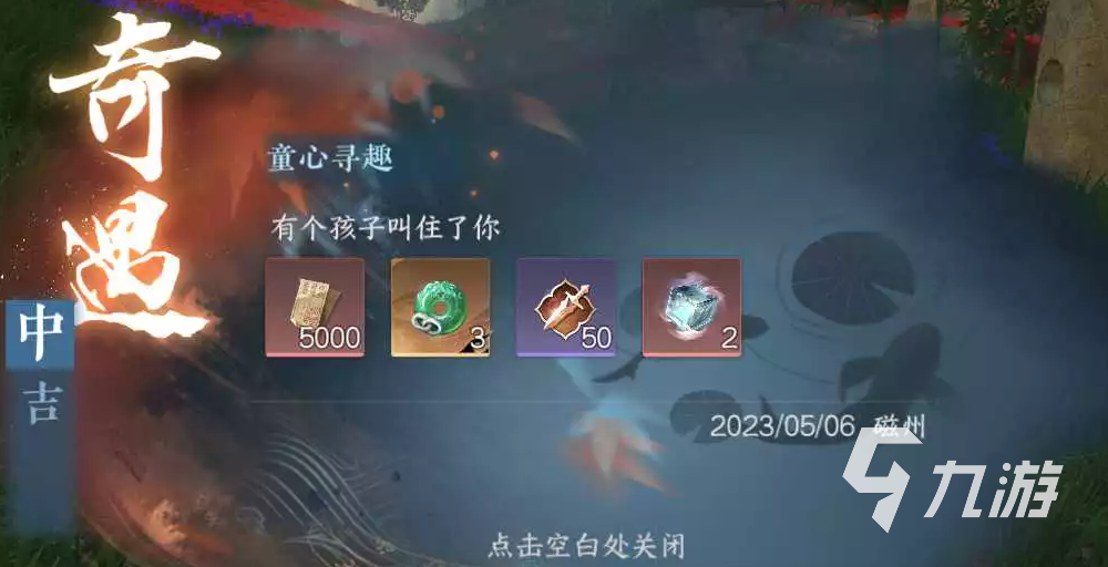 逆水寒手游奇遇童心寻趣攻略 逆水寒手游奇遇童心寻趣流程介绍