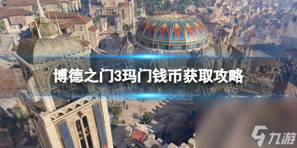 《博德之门3》玛门钱币在哪取得? 玛门钱币获取攻略