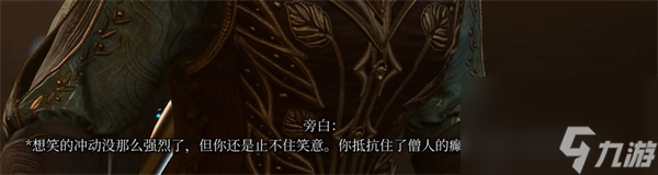 《博德之门3》被诅咒的僧侣打法攻略