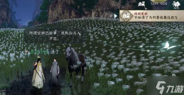 逆水寒手游白马入芦花任务怎么做 白马入芦花任务完成攻略