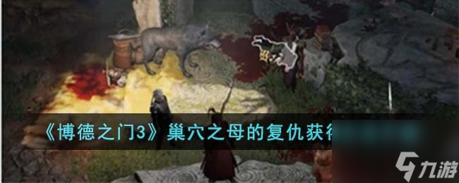 博德之门3巢穴之母的复仇怎么获得