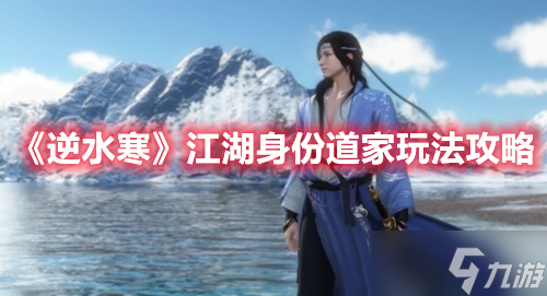 《逆水寒》江湖身份道家玩法攻略