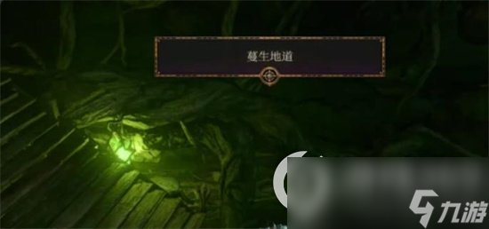 《博德之门3》蔓生地道怎么过 蔓生地道通关方法介绍