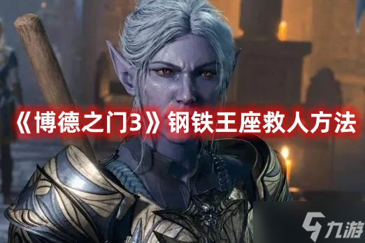 《博德之门3》钢铁王座救人方法