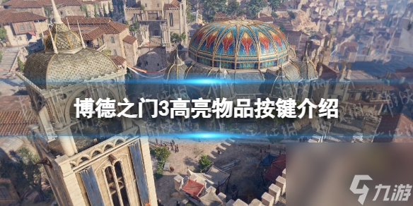 《博德之门3》高亮物品按哪个键？ 高亮物品按键介绍