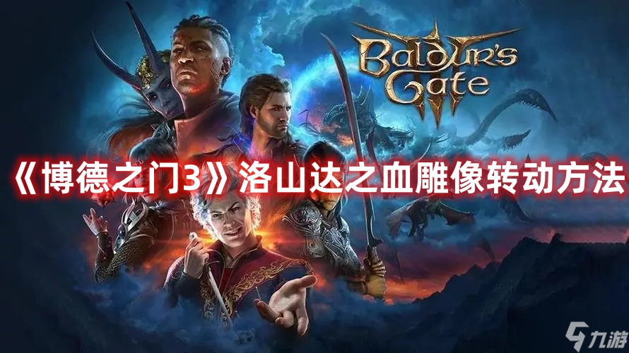 《博德之门3》洛山达之血雕像转动方法