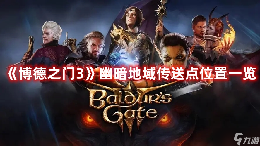 《博德之门3》幽暗地域传送点位置一览