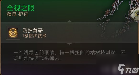 《博德之门3》护符怎么收集 护符全收集攻略