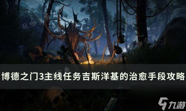 《博德之门3》吉斯洋基的治愈手段怎么过?吉斯洋基的治愈手段会大神技巧