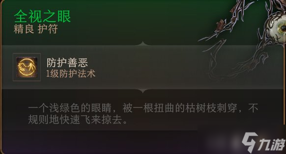 《博德之门3》护符怎么收集 护符全收集攻略