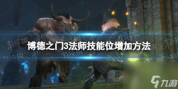 《博德之门3》法师技能位怎么增加? 法师技能位增加方法