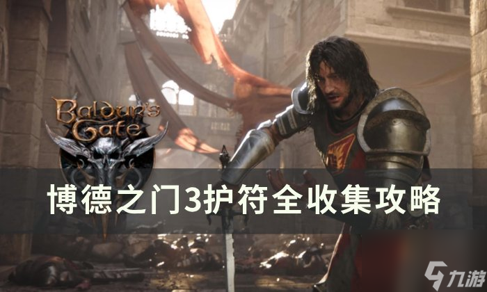 《博德之门3》护符怎么收集 护符全收集攻略