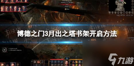 博德之门3月出之塔书架怎么开启？ 月出之塔书架开启方法