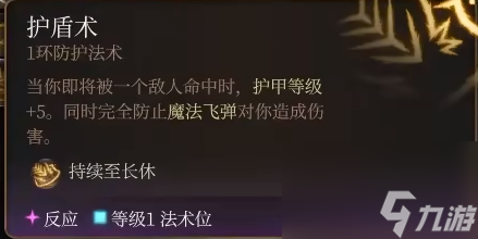 博德之门3护盾术法术怎么样