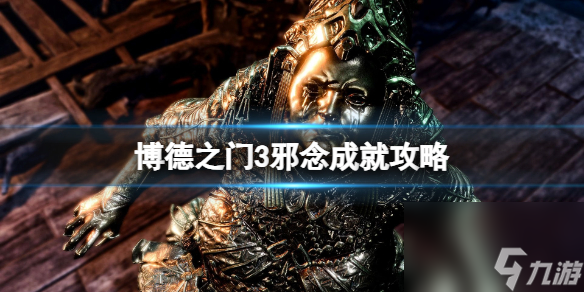 《博德之门3》邪念成就怎么开？邪念成就攻略分享