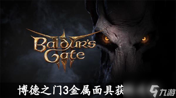 博德之门3金属面具获取攻略-博德之门3金属面具怎么获得