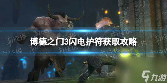 《博德之门3》闪电护符在哪? 闪电护符获取攻略