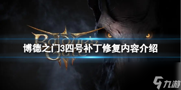 《博德之门3》四号补丁修正了什么内容?四号补丁修正内容介绍