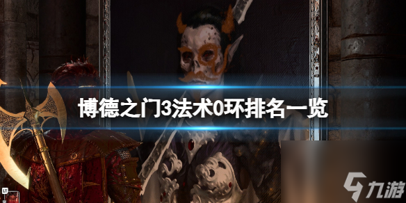 《博德之门3》神通0环排名一览 0环神通哪个最强?